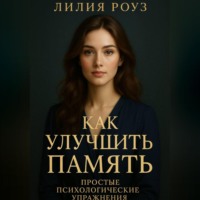 Лилия Роуз. Как улучшить память: простые психологические упражнения.