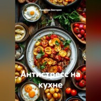 Романова Виктория. Антистресс на кухне