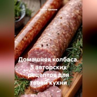Сергей Чувашов. Домашняя колбаса. 5 авторских рецептов для твоей кухни