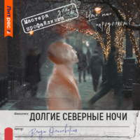 Влада Ольховская. Долгие северные ночи