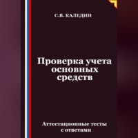 Сергей Каледин. Проверка учета основных средств. Аттестационные тесты с ответами