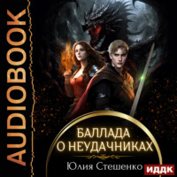 Юлия Стешенко. Баллада о неудачниках
