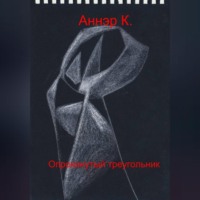 Аннэр К.. Опрокинутый треугольник