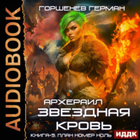 . Звёздная Кровь Архераил. Книга 5. План номер ноль