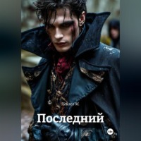 . Последний