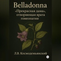 . Belladonna: «Прекрасная дама», отворяющая врата гомеопатии