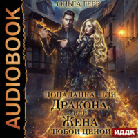 . Попаданка для Дракона, или Жена любой ценой