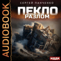 Сергей Панченко. Пекло. Книга 3. Разлом