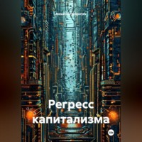. Регресс капитализма