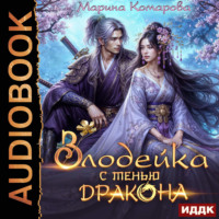 . Злодейка с тенью дракона