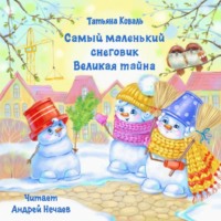 Татьяна Леонидовна Коваль. Самый маленький снеговик. Великая тайна