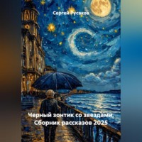 . Черный зонтик со звездами. Сборник рассказов 2025