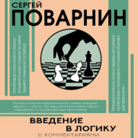 . Введение в логику