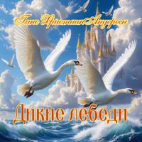 . «Дикие лебеди»
