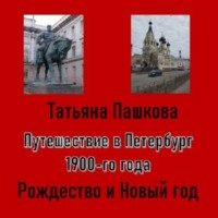 Татьяна Пашкова. Путешествие в Петербург 1900-го года. Рождество и Новый год