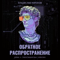 Владислав Миронов. Обратное распространение