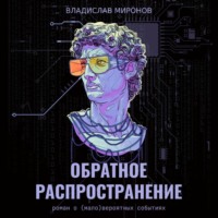 Владислав Миронов. Обратное распространение