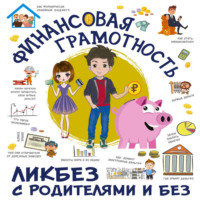 Р. В. Макаркин. Финансовая грамотность
