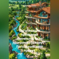 Надежда Корсунова. Организация проектной деятельности по программе Сириус.Лето:начни свой проект