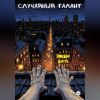 Budda Larin. Случайный талант