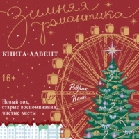 Рэдрик Нанн. Новый год, старые воспоминания, чистые листы