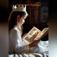 Екатерина Чуракова. Моя сказка