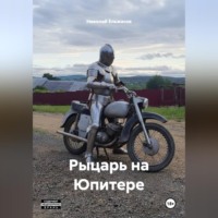 . Рыцарь на Юпитере