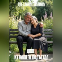 Светлана Глазина. Двое из нашего подъезда