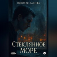 . Стеклянное Море