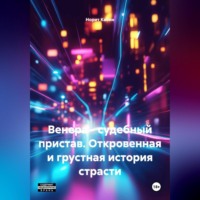 . Венера – судебный пристав. Откровенная и грустная история страсти.