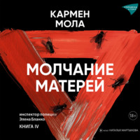 Кармен Мола. Молчание матерей