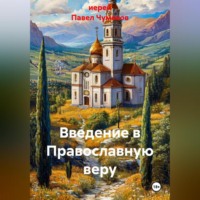 иерей Павел Чумаков. Введение в Православную веру