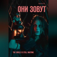 . Они зовут