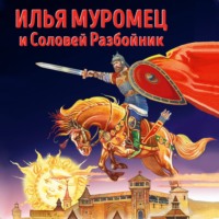 Народное творчество (Фольклор). Илья Муромец и Соловей Разбойник