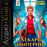 . Лекарь Империи 7