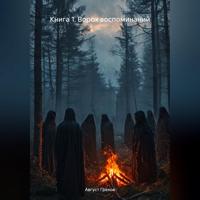 . Книга 1. Ворох воспоминаний