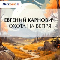 Е. П. Карнович. Охота на вепря