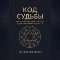 . Код судьбы. Нумерология личных циклов для планирования успеха