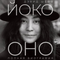 . Йоко Оно. Полная биография