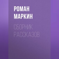 . Сборник рассказов