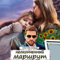 . Неоконченный маршрут
