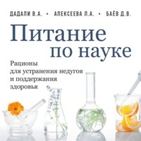 . Питание по науке. Рационы для устранения недугов и поддержания здоровья