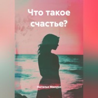 Наталья Мазуро. Что такое счастье?