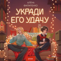 . Укради его удачу