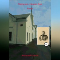 Анатолий .Юрьевич Козлов. Поезд до станции Дно
