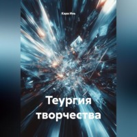 . Теургия творчества