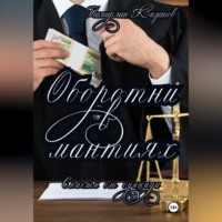 . Оборотни в мантиях. Спасти от суицида