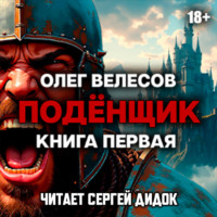 Олег Велесов. Подёнщик. Форт-Хоэн