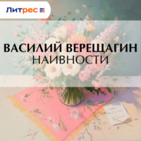 . Наивности
