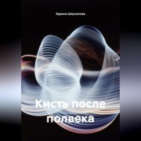 . Кисть после полвека